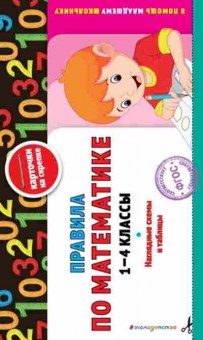 Книга Правила по математике 1-4кл. Подорожная О.Ю., б-3094, Баград.рф